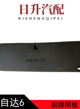 适配马自达6睿翼奔腾B70前牌照板支架马六轿跑车牌底座托架框架
