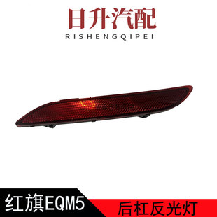 适配红旗EQM5后杠假灯eqm5后保险杠装饰反光板防追尾灯