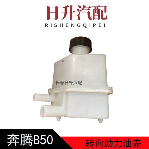 奔腾B50转向助力泵油壶油杯