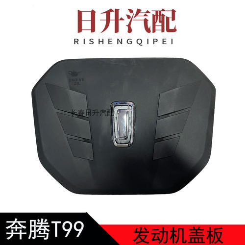 适配奔腾T99发动机上护板20-23款奔腾B70发动机上盖板饰板罩盖