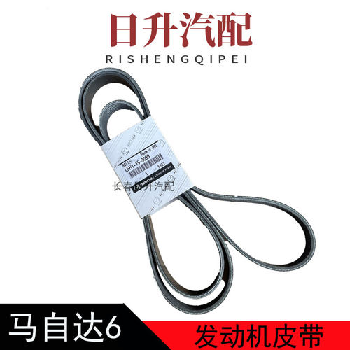 适配马自达6皮带马六睿翼奔腾B70X80B90发电机空调发动机皮带原厂