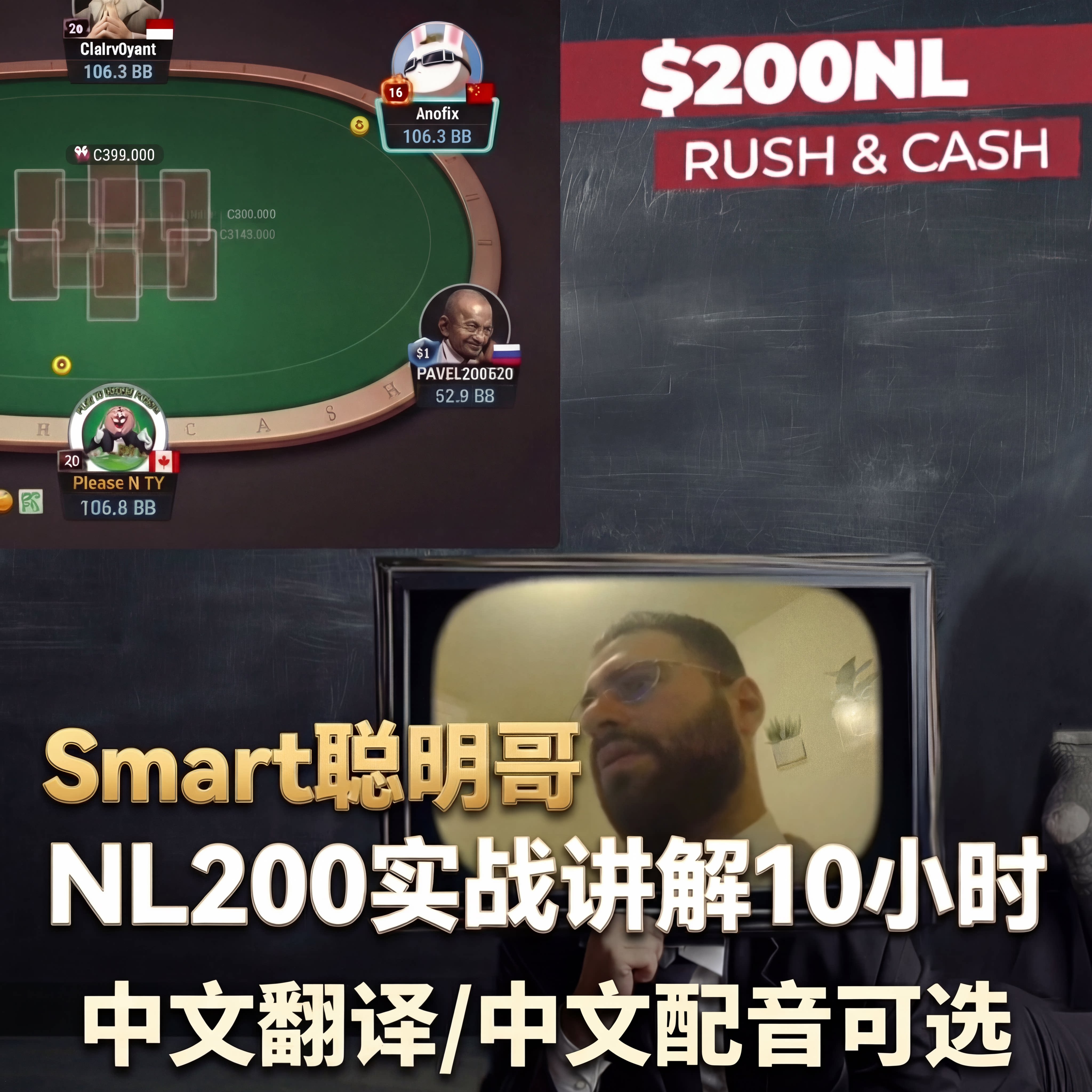 德州扑克Play it Smart聪明哥NL200实战解说GG手牌复盘剥削课程