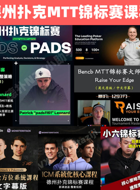 德州扑克MTT锦标赛课程Pads查理ICM小六Bencb蒲蔚然Alex赏金赛RIO