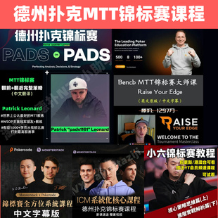 德州扑克MTT锦标赛课程Pads查理ICM小六Bencb蒲蔚然Alex赏金赛RIO