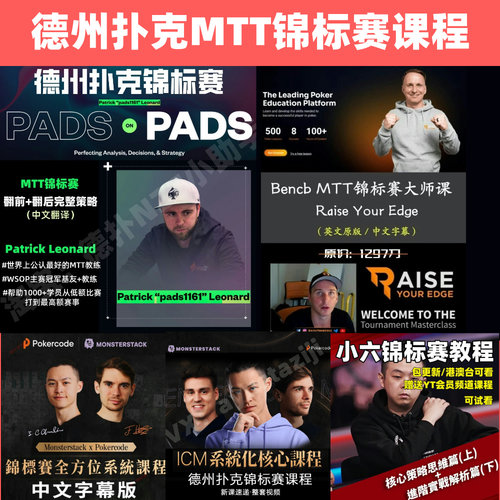 德州扑克Bencb2.0锦标赛MTT课程