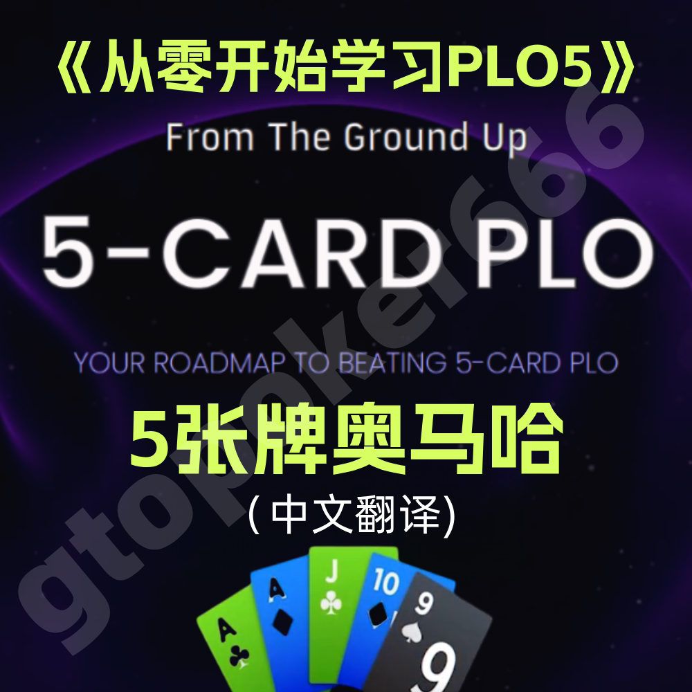 德州扑克5张牌奥马哈PLO5基础课