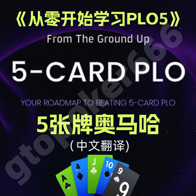 德州扑克5张牌奥马哈PLO5基础课