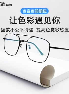 魅博正品红绿色盲色弱眼镜矫正无色透明框架夹片老花近视通用专用