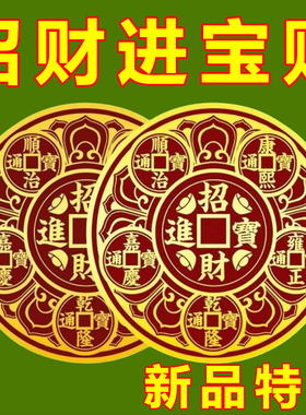 开门见鞋柜五帝钱解决入户门化污迎财净秽天官赐福金属贴大门神器