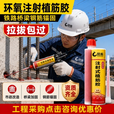 注射式植筋胶a级建筑用膨胀螺丝钢结构加固胶钢筋加固环氧植筋胶