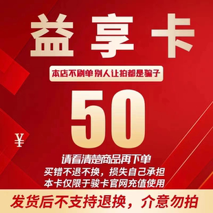益享卡50元卡密 骏网益享卡50元 自动发卡看清楚下单不退换