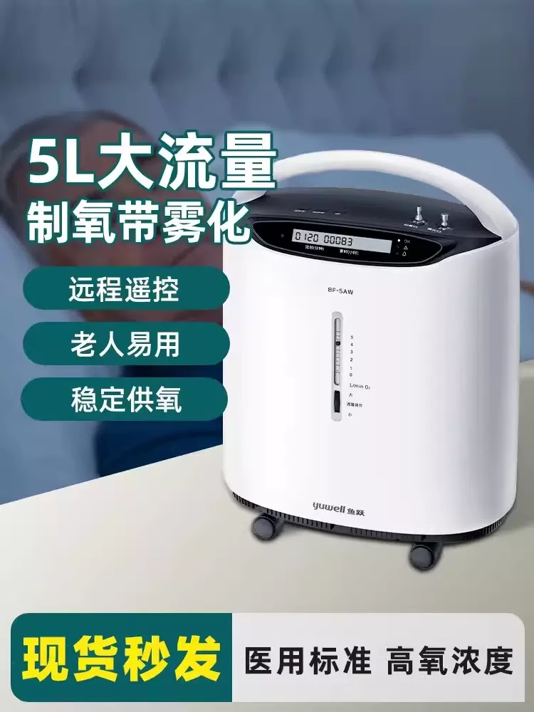 鱼跃医用级5升L制氧机老人孕妇儿童家用吸氧机器呼吸机一体8F-5AW