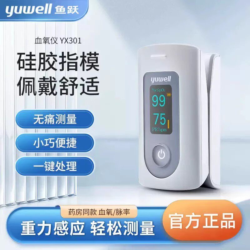 鱼跃血氧仪医院同款指夹式饱和