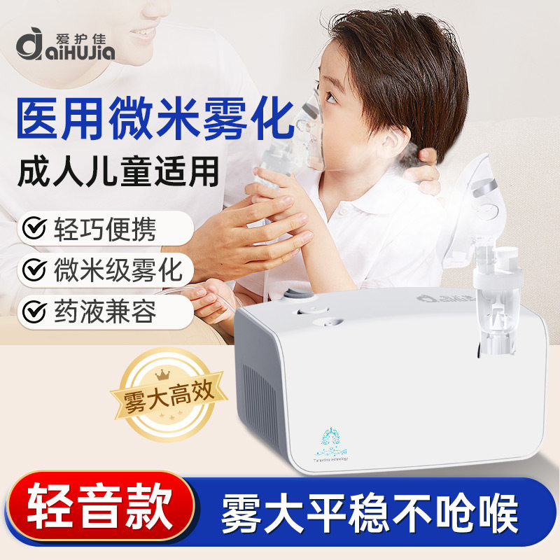 爱护佳雾化机家用儿童家庭压缩空气式静音雾化器婴幼儿成人喷雾器
