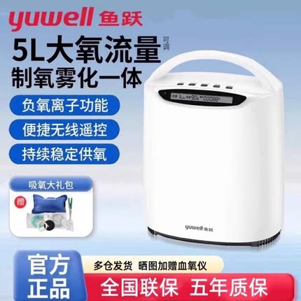 鱼跃制氧机家用5L升吸氧器老人家庭小型官方旗舰店吸氧雾化一体机