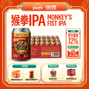 悠航鲜啤猴拳IPA美式西海岸ipa啤酒330ml罐装浓郁国产精酿整箱