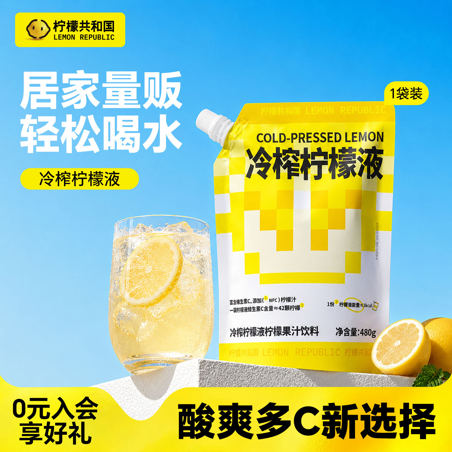 柠檬共和国冷榨柠檬液480g大袋装