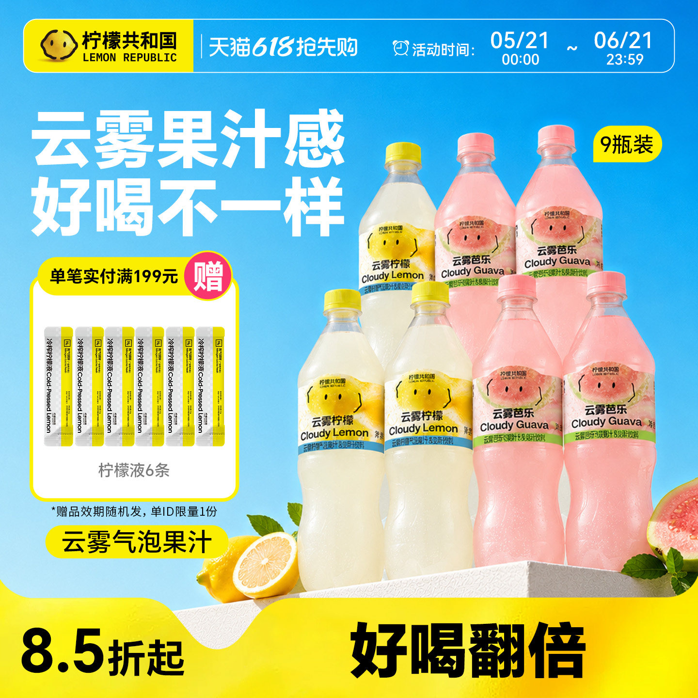 柠檬共和国云雾柠檬红心芭乐气泡水果汁饮料解腻汽水饮品470ml/瓶