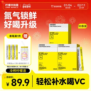 柠檬共和国冷榨柠檬液pro版冲饮水果汁饮料33g*30条冷水冲泡饮品