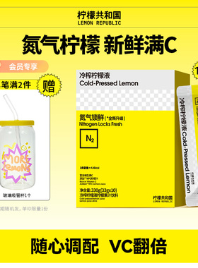 柠檬共和国冷榨柠檬液西梅汁饮品小吊梨枇杷VC水果汁冷水冲泡饮料