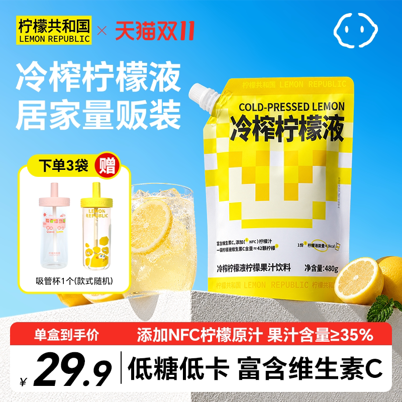 柠檬共和国冷榨柠檬液冲饮480g柠檬维生素VC冷水冲泡柠檬果汁饮料