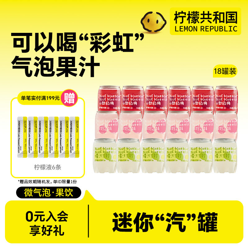 柠檬共和国电气柠碳酸气泡水饮料杨梅荔枝果汁汽水迷你装200ml/罐