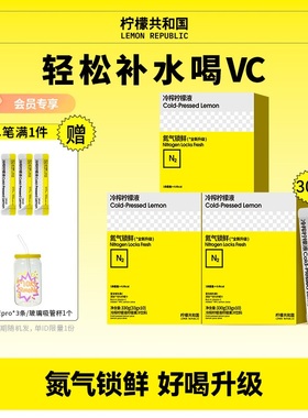 柠檬共和国冷榨柠檬液pro版冲饮水果汁饮料33g*30条冷水冲泡饮品