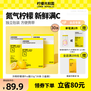 檸檬共和國冷榨檸檬液pro版 30條果汁沖泡飲品 沖飲果汁飲料33g