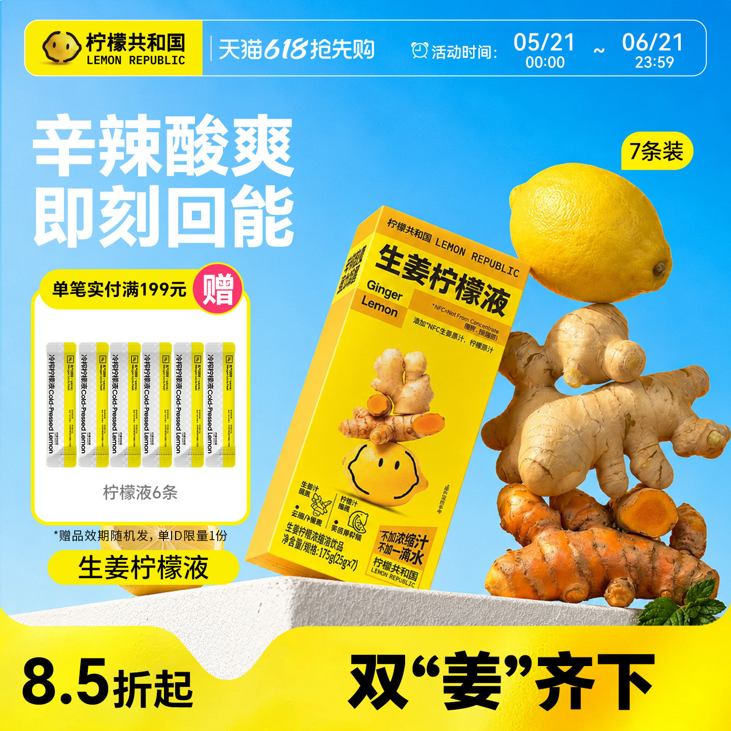 柠檬共和国冷榨柠檬浓缩汁姜黄柠檬液辛辣酸爽水果汁饮料25g*7条
