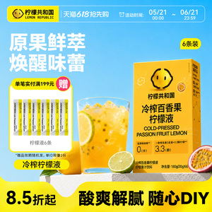 柠檬共和国冷榨百香果柠檬液