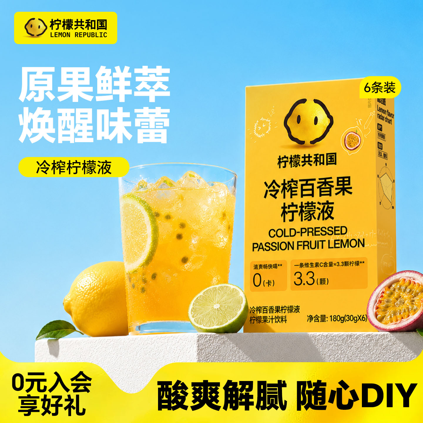 柠檬共和国冷榨百香果柠檬液