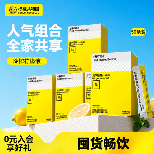 柠檬共和国冷榨柠檬液量贩囤货装