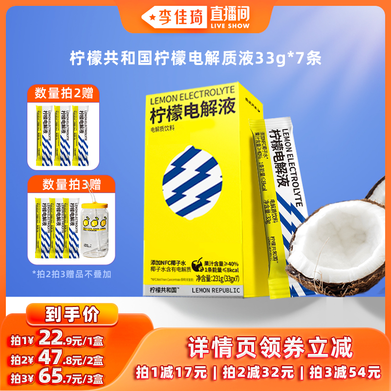 【李佳琦直播间】柠檬共和国柠檬电解质液33g*7条电解质冲饮饮料