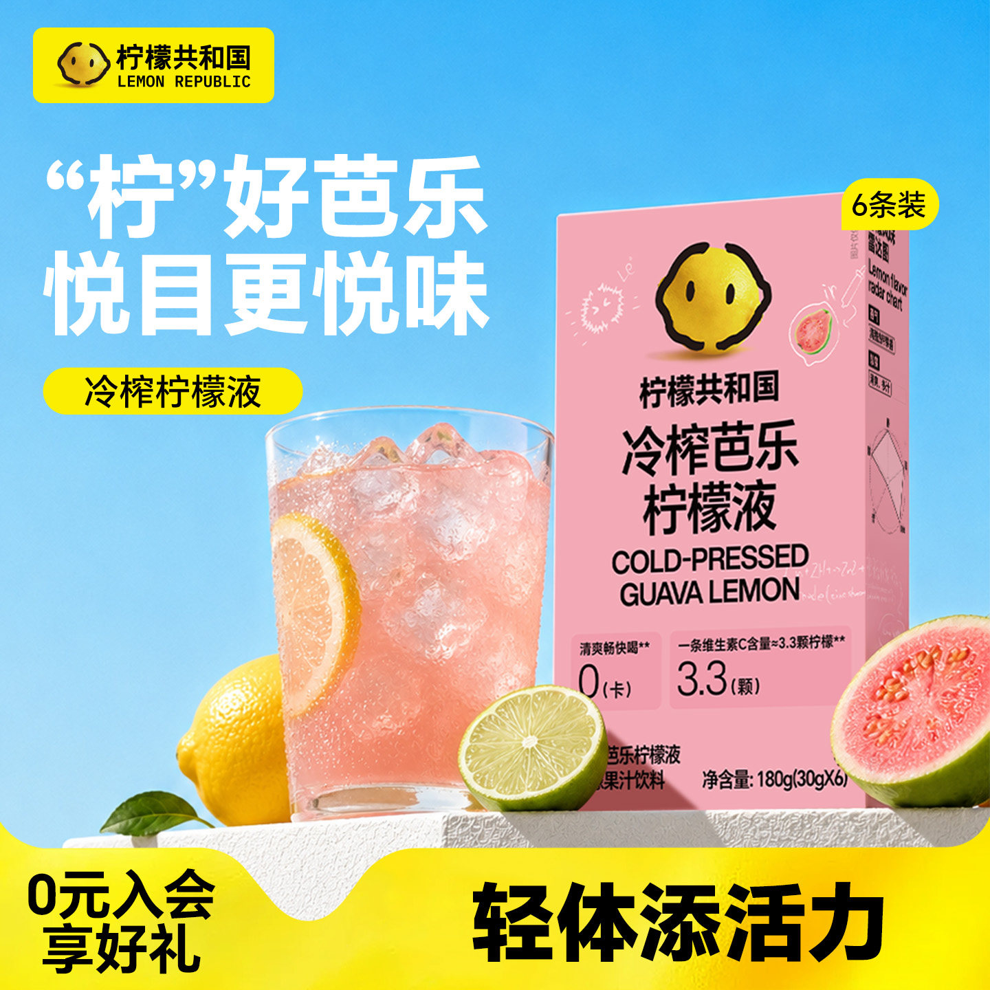 柠檬共和国冷榨芭乐柠檬冲饮果汁