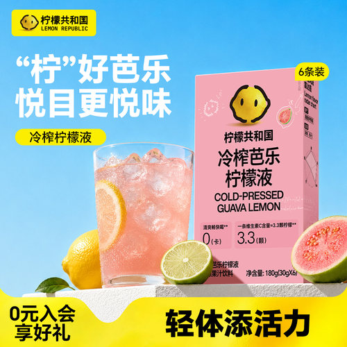 柠檬共和国冷榨芭乐柠檬冲饮果汁