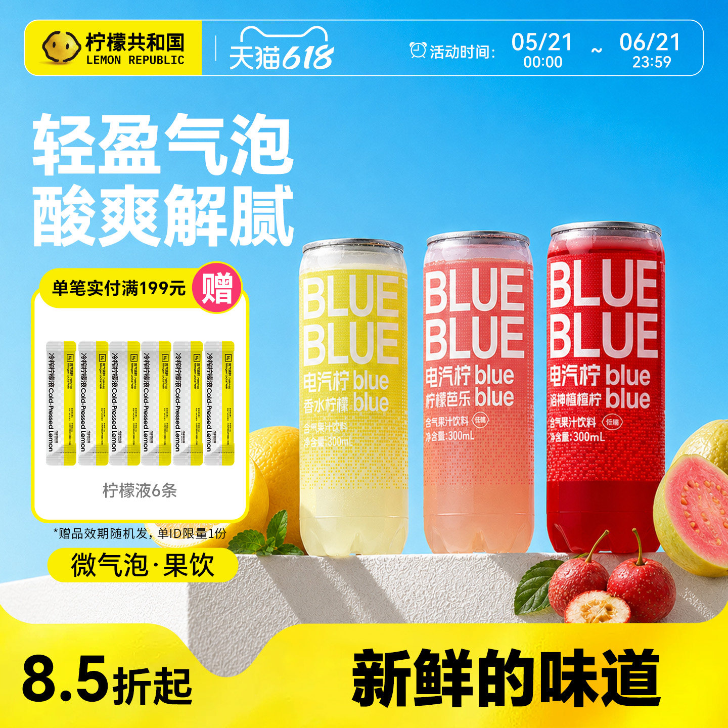 柠檬共和国气泡果汁饮料柠檬芭乐香水柠檬洛神楂楂柠汽水解腻饮品