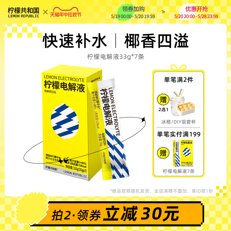 柠檬共和国冷榨柠檬液电解质液饮品柠檬维C水果汁饮料冲饮33g*7条