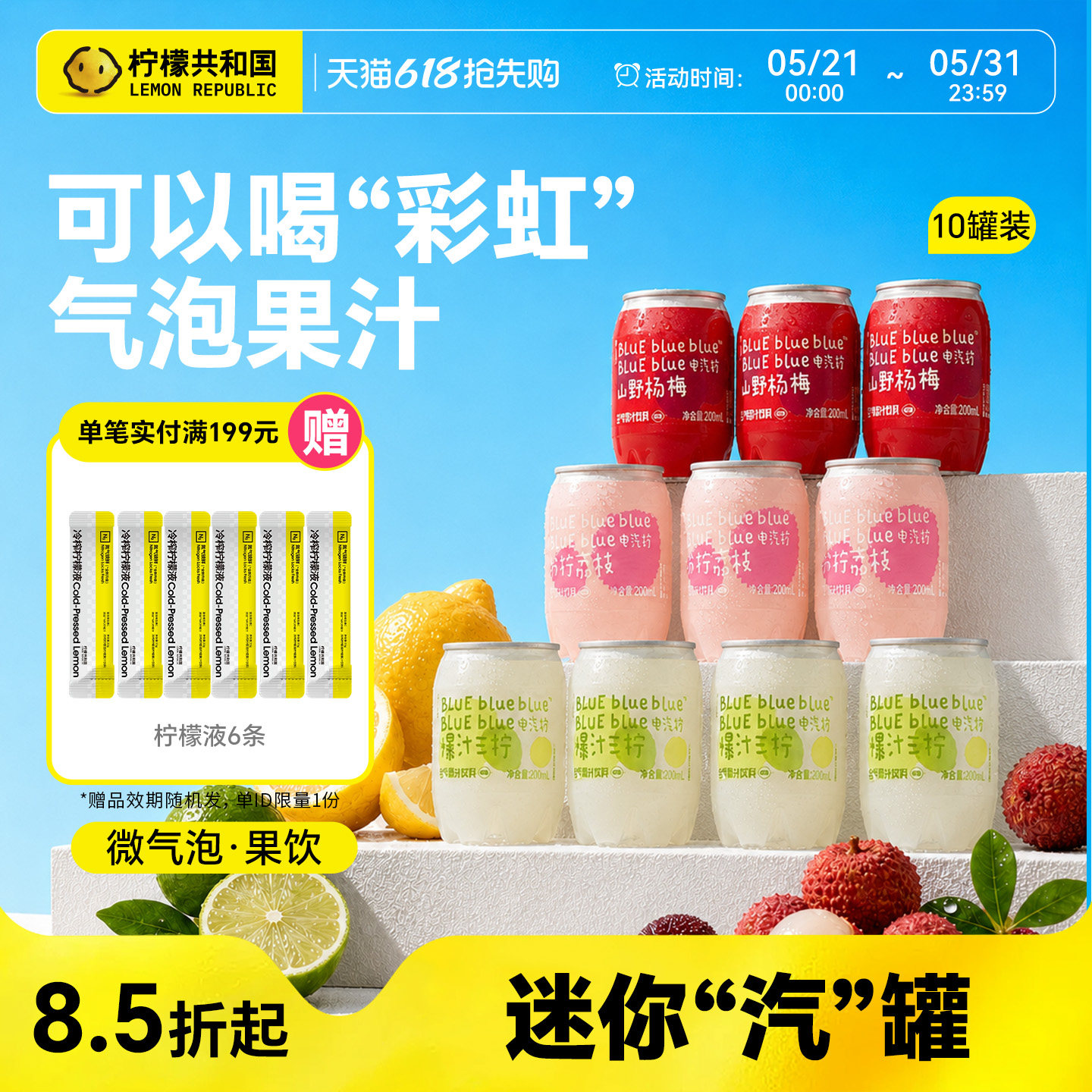【火锅解腻罐】柠檬共和国电气柠荔枝杨梅气泡果汁饮料200ml*10瓶