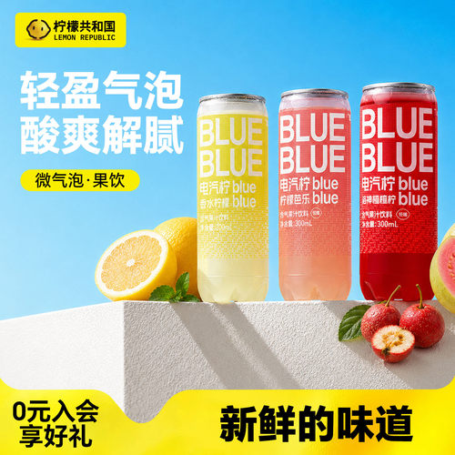 柠檬共和国气泡果汁饮料