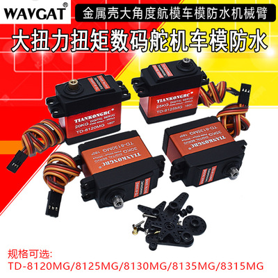 TD8120/25MG舵机大扭力防水航模