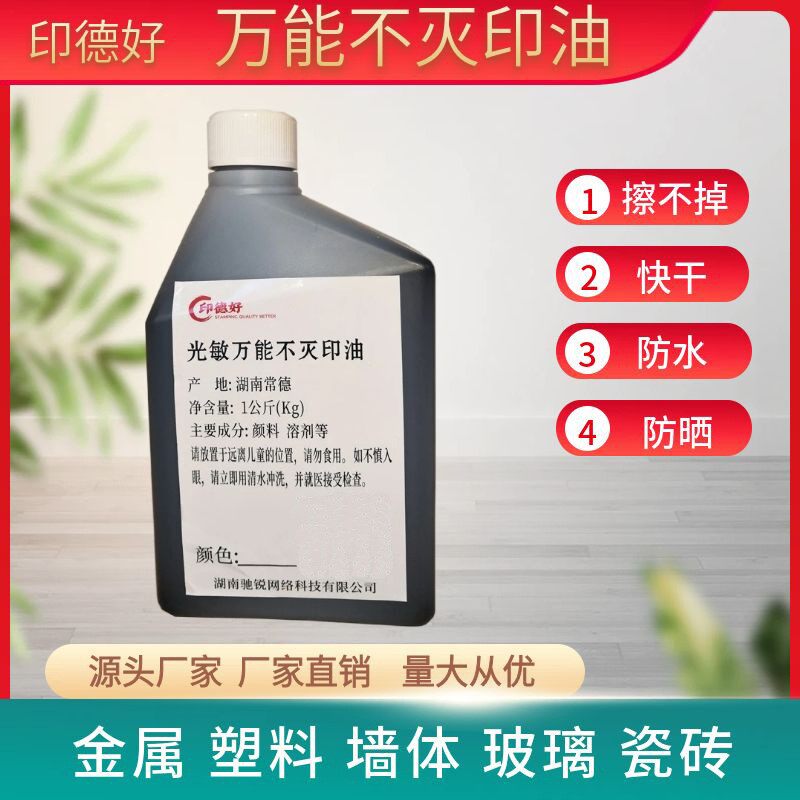 印德好光敏万能不灭印油1Kg速干工业印油大瓶不脱色黑色印塑料