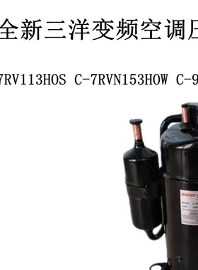 C-7RV113HOS C-7RVN153HOW C-9RVN273HOR全新变频空调压缩机