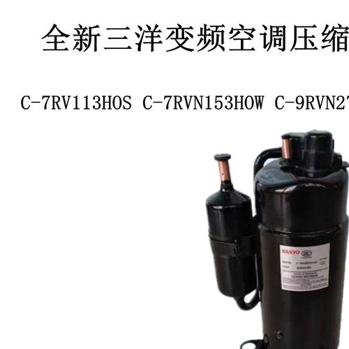 C-7RV113HOS C-7RVN153HOW C-9RVN273HOR全新变频空调压缩机