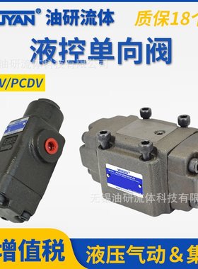PCDV液压PCV-G03释压型G06液控G10单向阀T03 T06 T10 05 ET 50 E