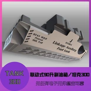 京瓦坦克300联动式90升副油箱大容积含护板无电子元件无损安装