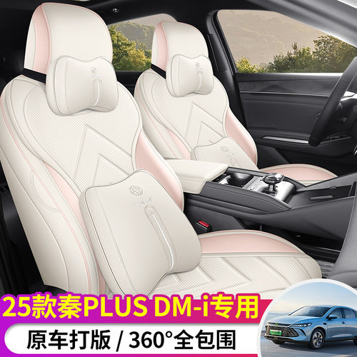 2025款 DM-i 智驾版 55KM超越型秦PLUS汽车座套专车专用全包新款