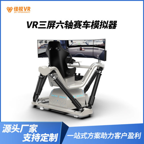三屏六轴动感赛车驾驶模拟器大型体感安全电玩城娱乐VR体验馆设备