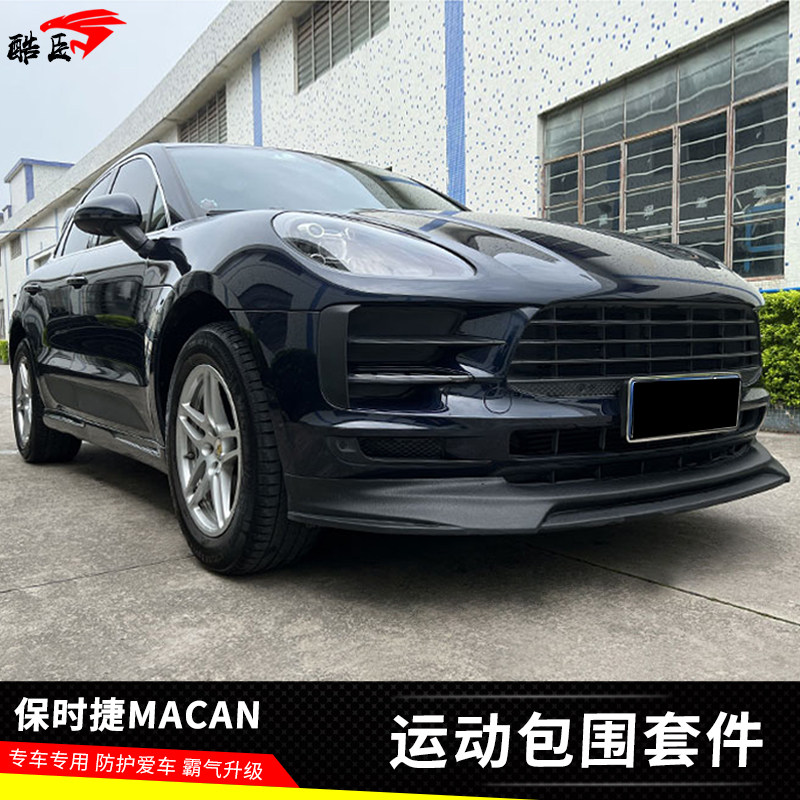 适用18-21款保时捷macan改装运动带灯款小包围前后唇下铲尾翼装饰