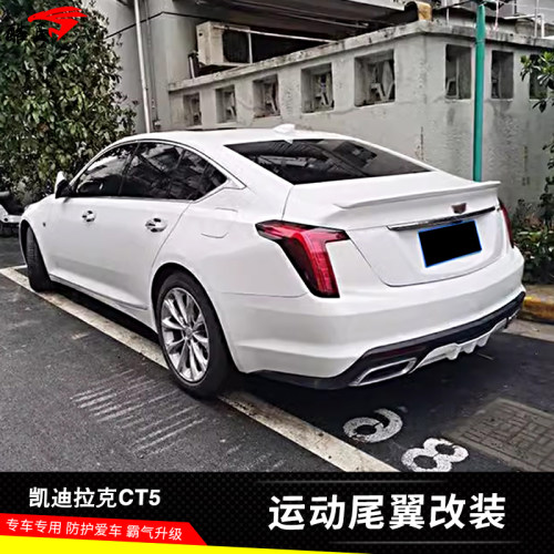 凯迪拉克CT5改装升级运动尾翼