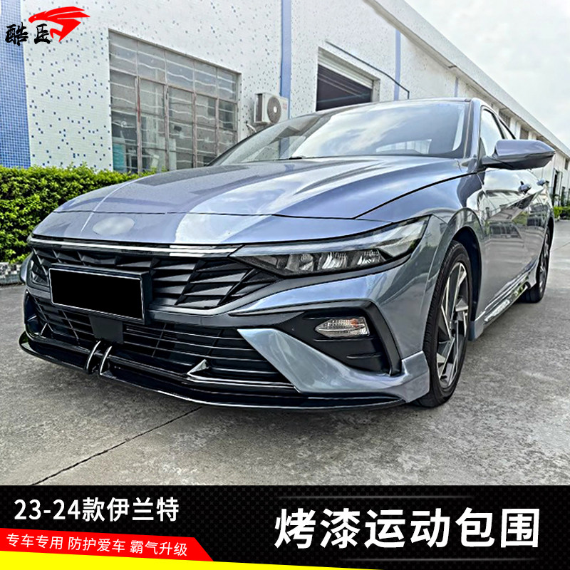 酷臣包围新款伊兰特改装运动包围